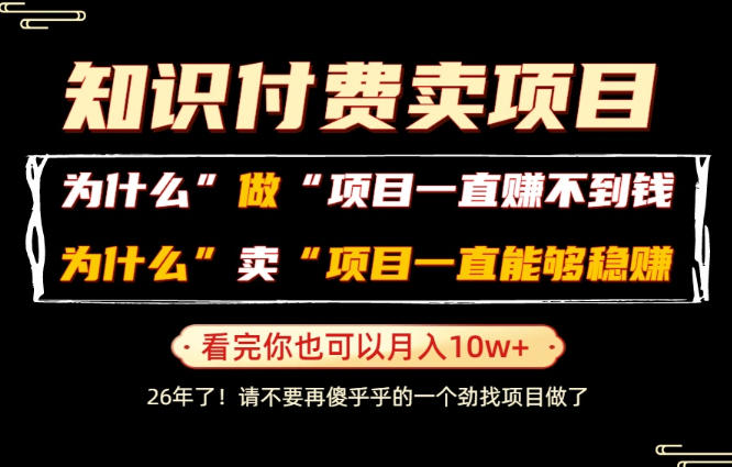 普通人为什么能够靠卖项目轻松月入10W+，而做项目却容易成炮灰，卖项目为什么能够稳賺不赔？【揭秘】-靠谱项目库