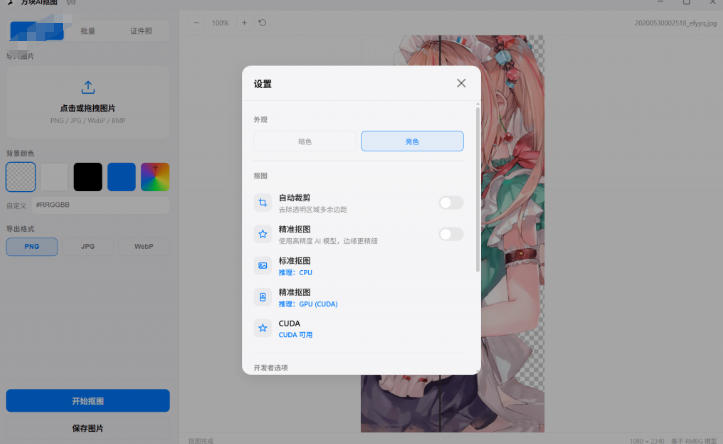 图片[2]-Windows离线抠图神器来了！支持批量抠图+证件照排版打印，基于RMBG2模型，GPU加速方块AI抠图-靠谱项目库