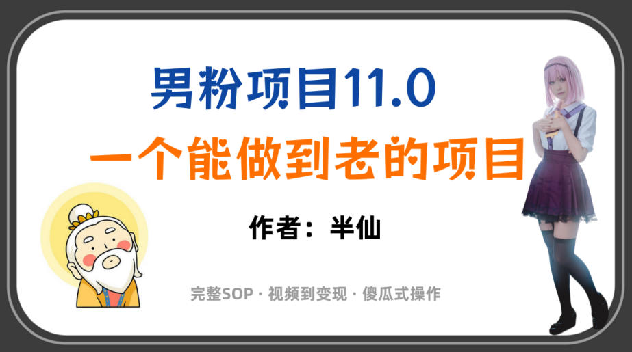 全网独家男粉项目11.0，一个做到老的项目，完整SOP·视频到变现·傻瓜式操作-靠谱项目库