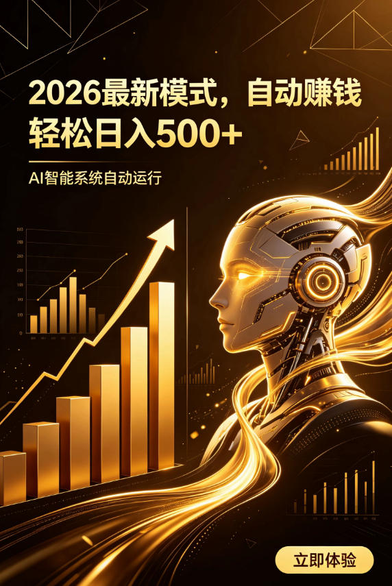 AI智能广告，自动賺钱新模式，轻松日入500+，主业副业都可做，适合任何人群【揭秘】-靠谱项目库