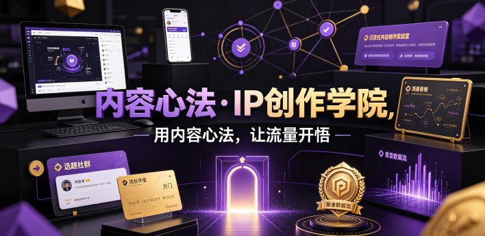 内容心法·IP创作学院，用内容心法，让流量开悟-靠谱项目库