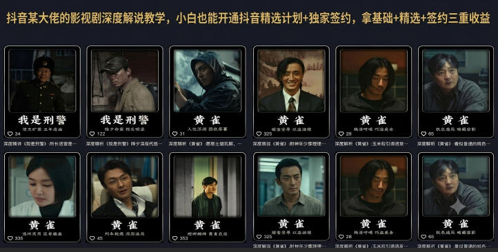 抖音某大佬的影视剧深度解说教学，小白也能开通抖音精选计划+独家签约，拿基础+精选+签约三重收益-靠谱项目库