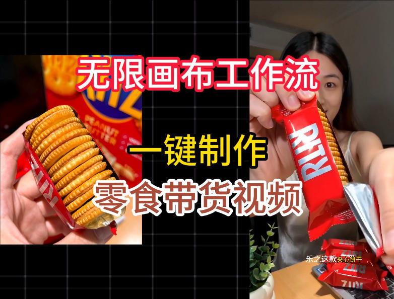 无限画布工作流一键制作零食带货视频，操作简单实操教学-靠谱项目库