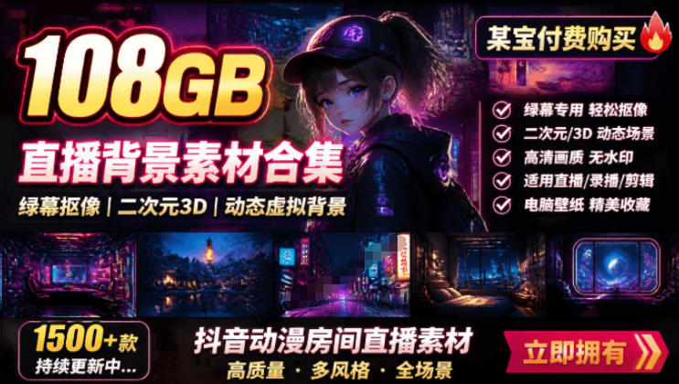某宝付费购买！108GB，直播绿幕二次元3D动态虚拟背景合集，抖音动漫房间高清直播素材，电脑桌面壁纸-靠谱项目库