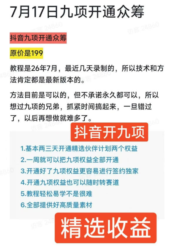 图片[2]-抖音开9项权益教程，开通精选独家伙伴计划收益，2026年7月12日最新教程，错过不再有-靠谱项目库