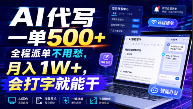 AI代写一单500+，全程派单不用愁，月入1W+，会打字就能干【揭秘】-靠谱项目库