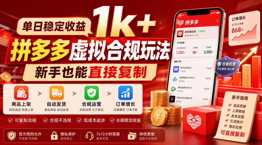 单日稳定收益1k+，拼多多虚拟合规玩法，新手也能直接复制【揭秘】-靠谱项目库