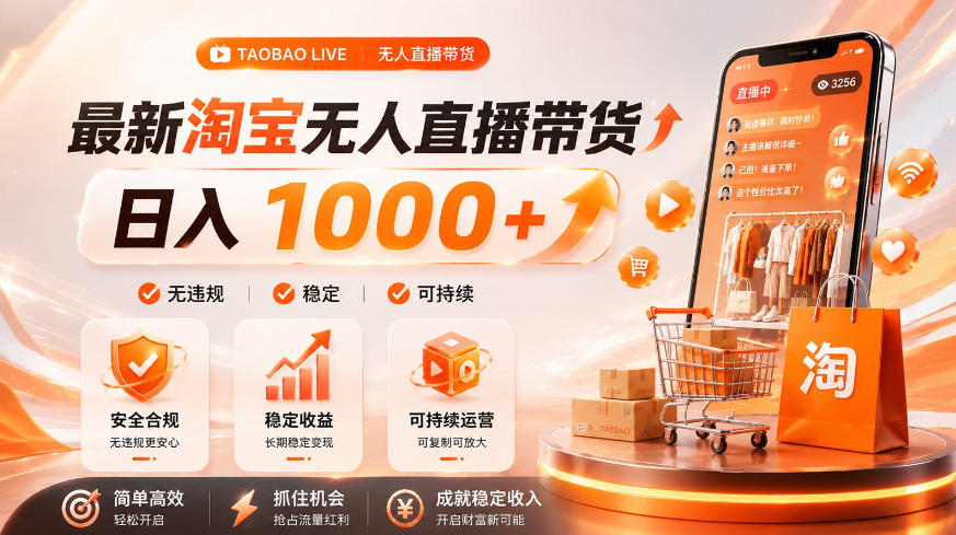 拒绝死工资！淘宝无人直播，让你睡觉都在进账，单设备日入1k+普通人的变现蓝海【揭秘】-靠谱项目库