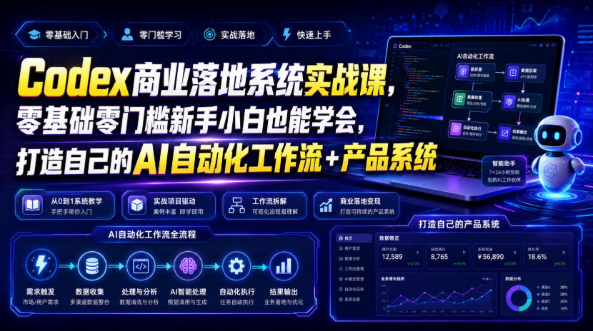 Codex商业落地系统实战课，零基础零门槛新手小白也能学会，打造自己的AI自动化工作流+产品系统-靠谱项目库