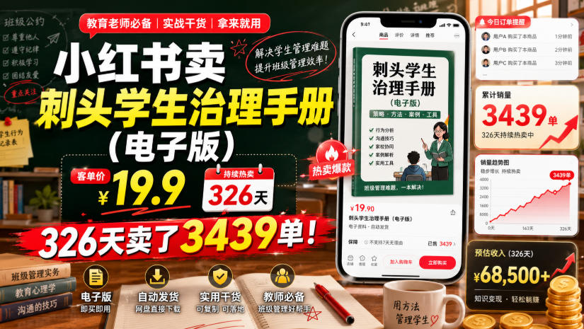 小红书卖刺头学生治理手册（电子版），客单价19.9，326天卖了3439单！-靠谱项目库