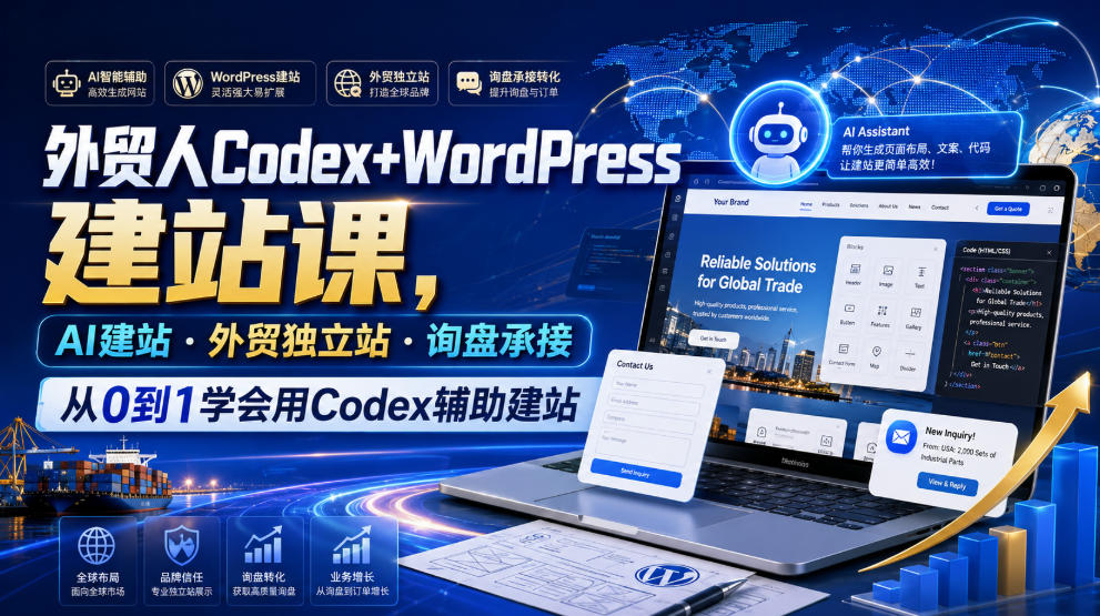 外贸人Codex+WordPress建站课，AI建站·外贸独立站·询盘承接，从0到1学会用Codex辅助建站-靠谱项目库