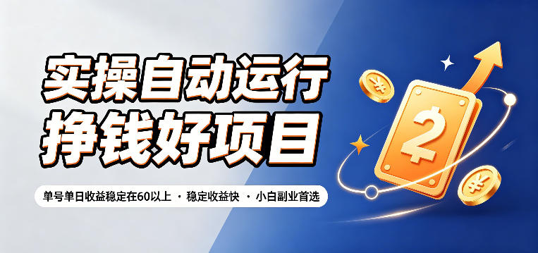 实操自动运行挣钱好项目,单号单日收益稳定在60以上,稳定收益快,小白副业首选【揭秘】-靠谱项目库