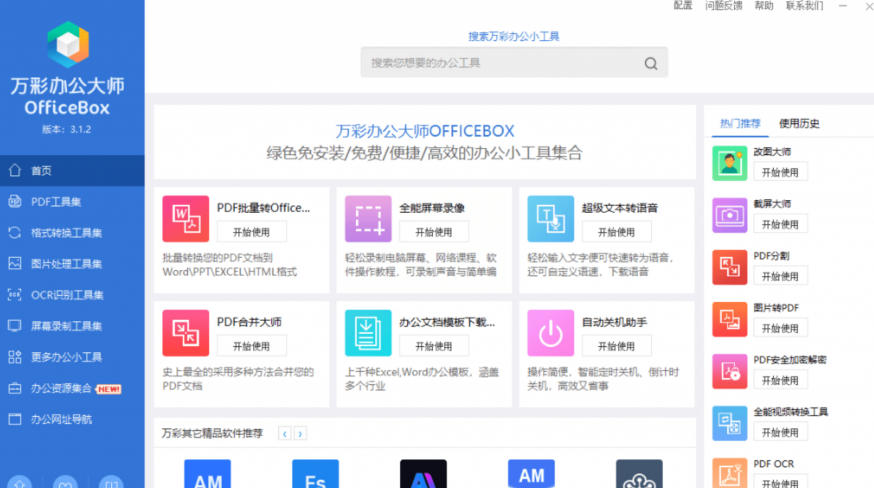 图片[2]-官网于已正式停服下架！现在离线版成了终身免费版，内置60+实用工具，万彩办公大师离线版OfficeBox-靠谱项目库