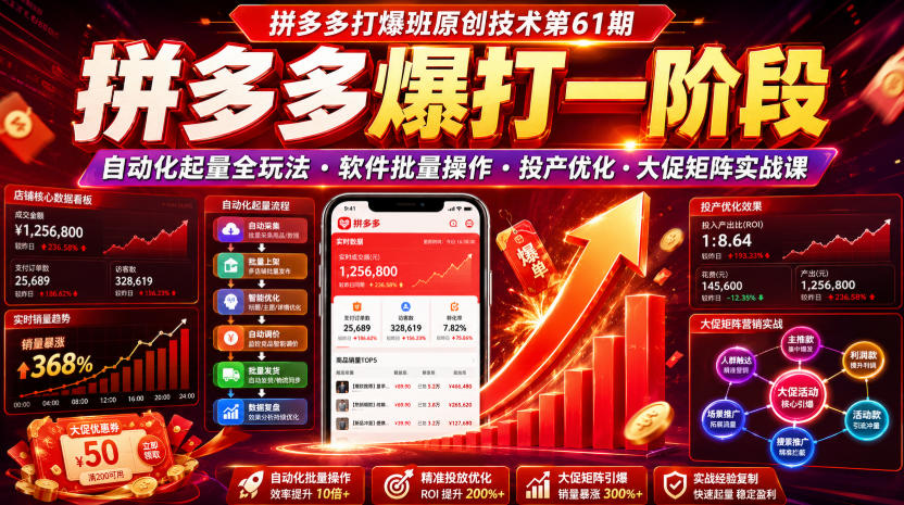拼多多打爆班原创技术第61期，拼多多爆打一阶段，自动化起量全玩法・软件批量操作・投产优化・大促矩阵实战课-靠谱项目库