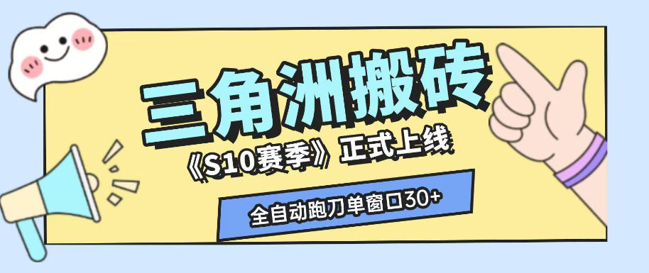 三角洲S10赛季全自动ai真人跑刀玩法，全自动搬砖单窗口30+，可矩阵放大收益【揭秘】-靠谱项目库