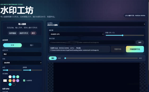图片[2]-批量视频添加动态水印！Windows纯本地运行，支持GPU加速，完全免费，视频防搬运工具水印工坊，可以批量-靠谱项目库