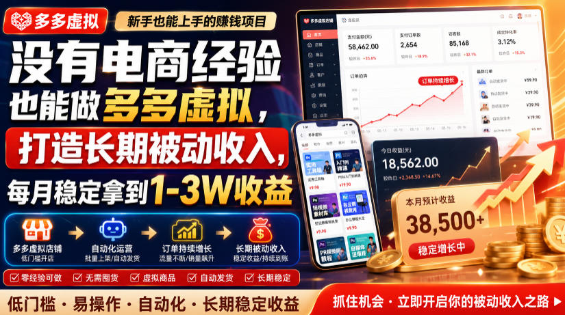 没有电商经验也能做多多虚拟，打造长期被动收入，每月稳定拿到1-3W收益【揭秘】-靠谱项目库