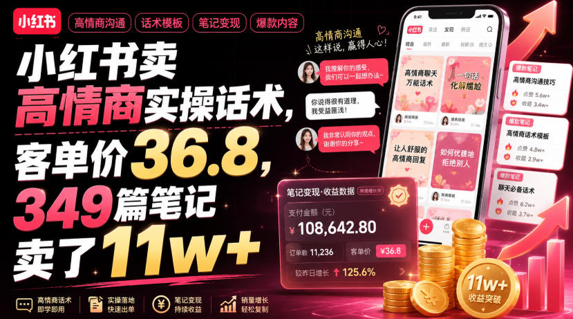 小红书卖高情商实操话术，客单价36.8，349篇笔记卖了11w+！-靠谱项目库