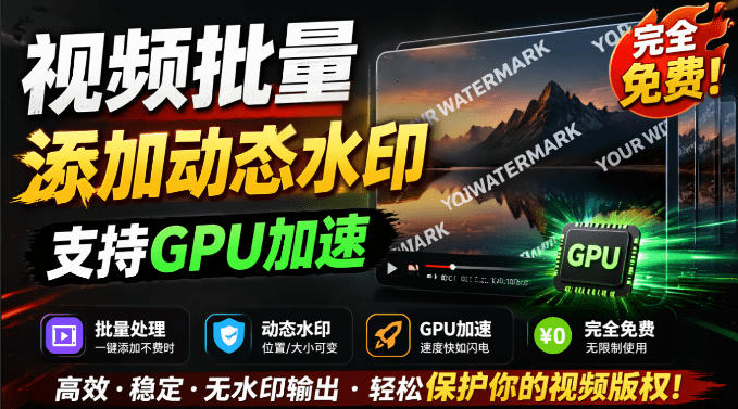 批量视频添加动态水印！Windows纯本地运行，支持GPU加速，完全免费，视频防搬运工具水印工坊，可以批量-靠谱项目库