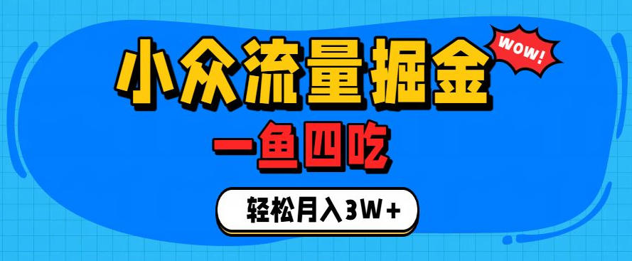 抓住单身经济风口！小众流量一鱼四吃，普通人也能月入3W+【揭秘】-靠谱项目库