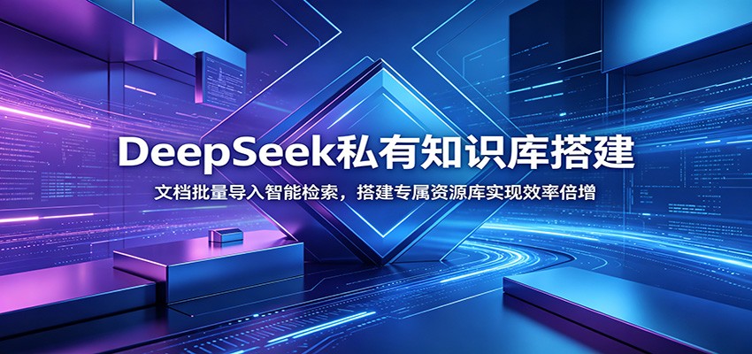 DeepSeek私有知识库搭建:文档批量导入智能检索,搭建专属资源库实现效率倍增-靠谱项目库