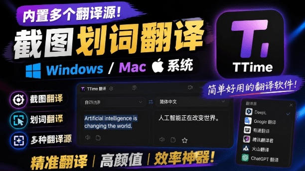 内置多个翻译源！Windows/Mac系统简洁高颜值的截图、划词翻译软件，TTime简单好用的翻译软件-靠谱项目库