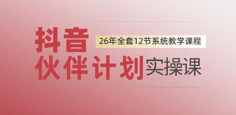 0基础一步步教你上手抖音伙伴计划，一天变现1444，看完直接可以上手实操-靠谱项目库