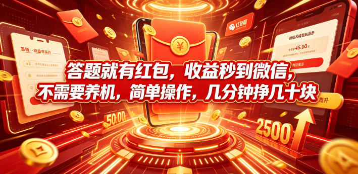 答题就有红包,收益秒到微信,不需要养机,简单操作,几分钟挣几十块【揭秘】-靠谱项目库