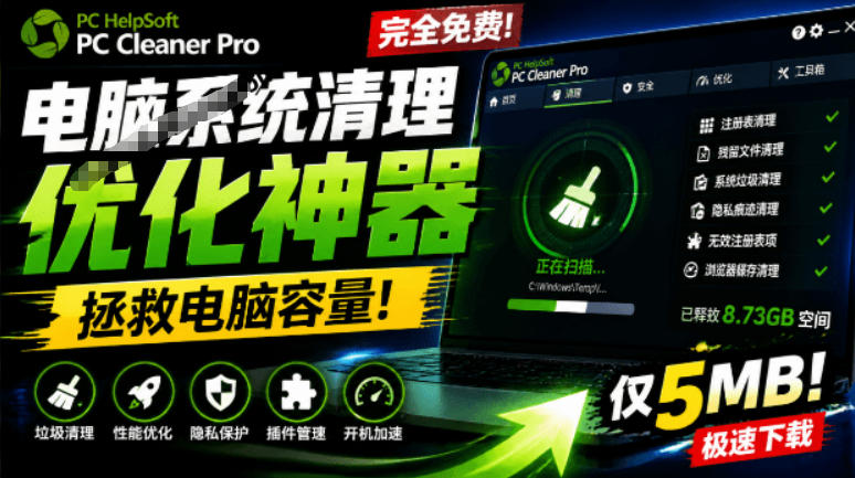 轻松吊打Win系统自带工具！电脑清理神器，拯救电脑容量，仅5MB，完全免费使用PC Cleaner Pro-靠谱项目库