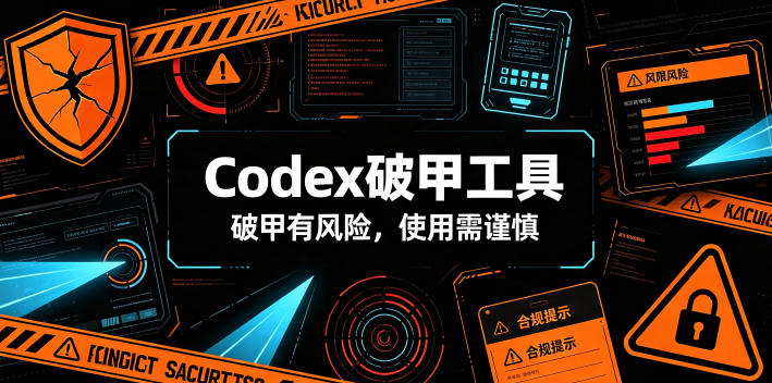 Codex破甲工具，破甲有风险，使用需谨慎-靠谱项目库