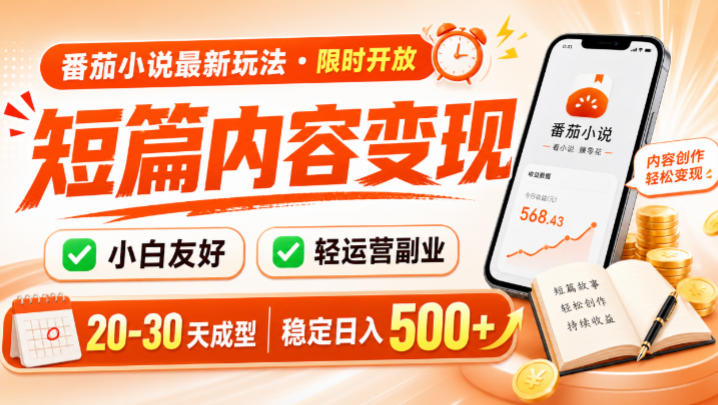 番茄小说最新短篇玩法，稳定日入500+！副业必看，小白可玩，限时开放【揭秘】-靠谱项目库