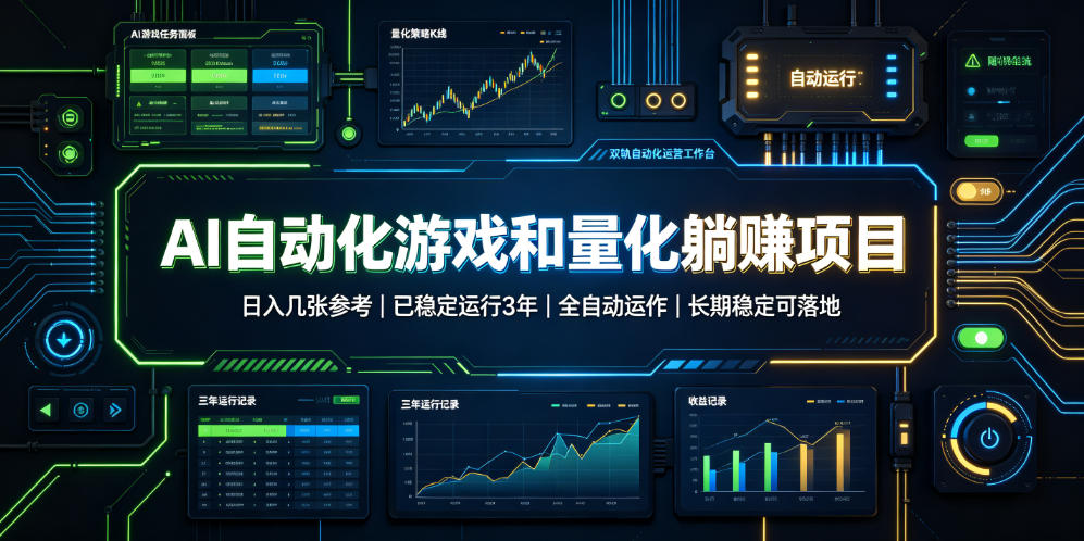 AI自动化游戏和量化躺赚项目，日入几张，已稳定运行3年，全自动运作，长期稳定可落地【揭秘】-靠谱项目库