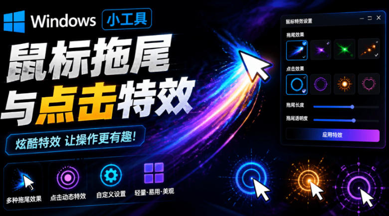 Windows特效小工具！一键给你的鼠标添加拖尾与点击动态特效，吾爱出品，免费使用Mouse Trail-靠谱项目库