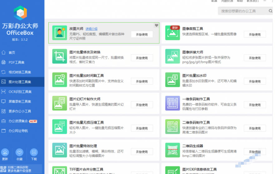 图片[3]-官网于已正式停服下架！现在离线版成了终身免费版，内置60+实用工具，万彩办公大师离线版OfficeBox-靠谱项目库