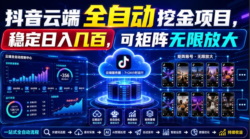 Dy云端全自动挖金项目，稳定日入几百，可矩阵无限放大！-靠谱项目库