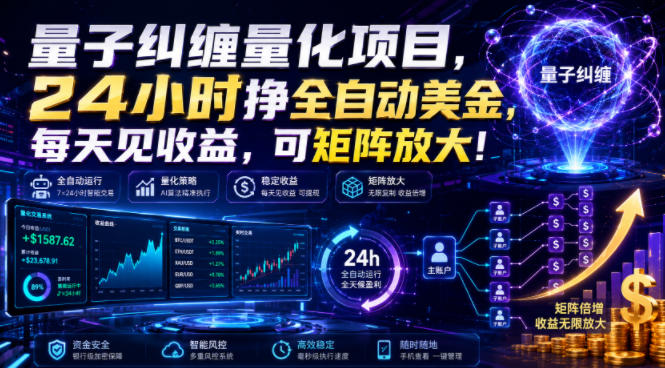 量子纠缠量化项目，24小时挣全自动美刀，每天见收益，可矩阵放大！【揭秘】-靠谱项目库