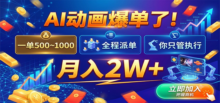 AI动画爆单了！一单500~1000，全程派单，你只管执行，月入2W+-靠谱项目库