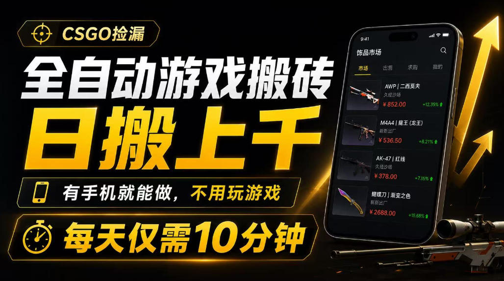 全自动游戏搬砖，日搬上千，有手机就能做，不用玩游戏，每天仅需10分钟【揭秘】-靠谱项目库