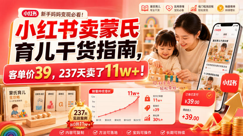 小红书卖蒙氏育儿干货指南，客单价39，237天卖了11w+！-靠谱项目库