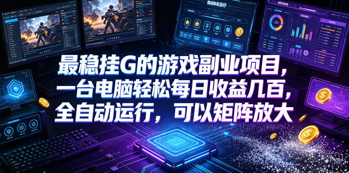 低成本网游挂机项目,单号保底日入100左右,可矩阵放大!合法合规!-靠谱项目库
