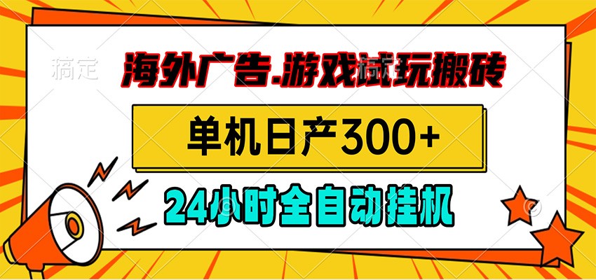 海外广告视频挂机，小游戏试玩搬砖，单机日产300+，脚本24小时全自动挂机-靠谱项目库