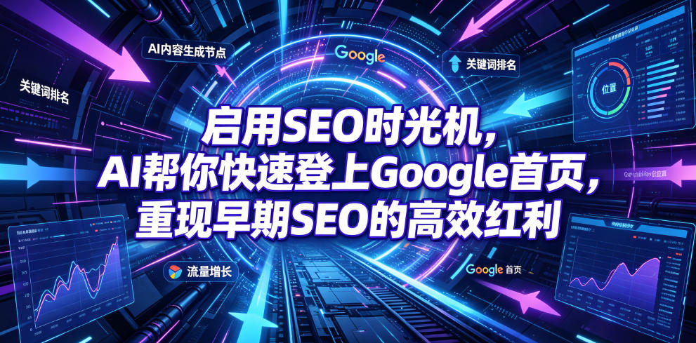 启用SEO时光机,AI帮你快速登上Google首页,重现早期SEO的高效红利【原创双语字幕】-靠谱项目库