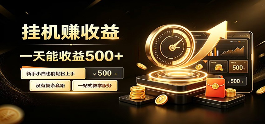 懒人专属挂机项目，每天轻松入账500以上，小白快速上手盈利-靠谱项目库