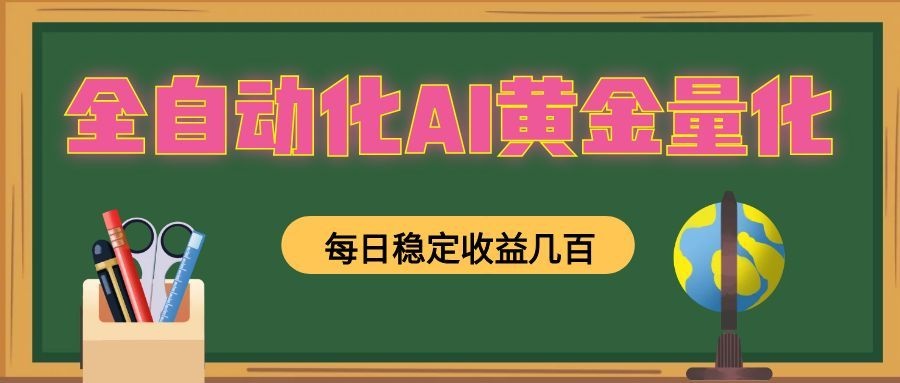 全自动化AI黄金量化,每日稳定收益几百,可放大,可随时变现!-靠谱项目库