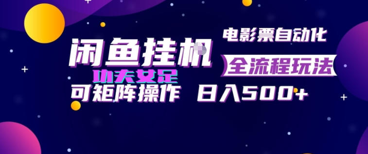 闲鱼挂G卖电影票自动全流程玩法，可矩阵操作，轻松日入500+【揭秘】-靠谱项目库