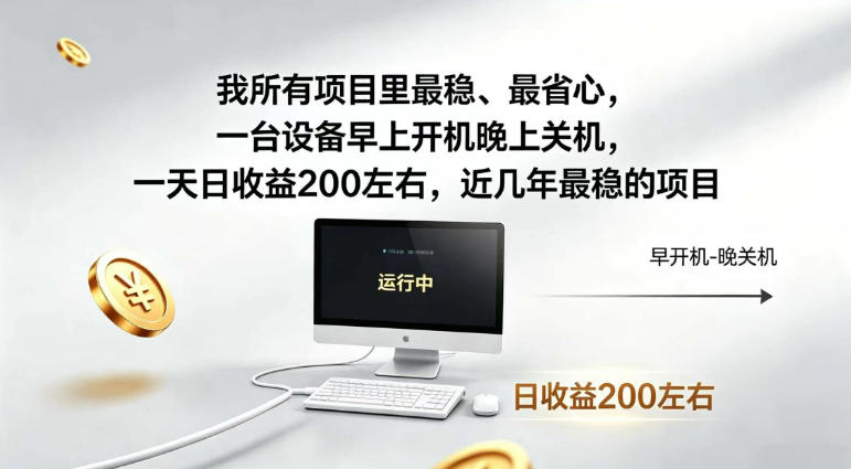 我所有项目里最稳，最省心，一台设备早上开机晚上关机，一天日收益200左右，近几年最稳的项目【揭秘】-靠谱项目库