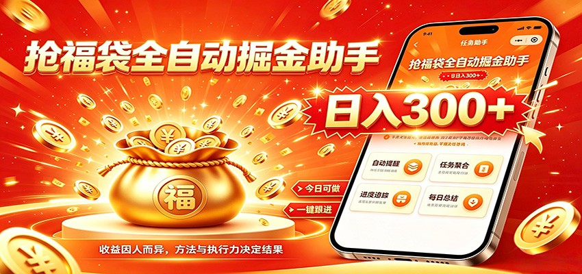 福袋掘金挂机每日稳赚，无需值守挂机操作，每天稳定收益300+-靠谱项目库