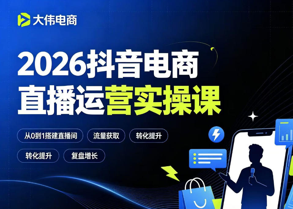 2026抖音电商直播运营实操课,自然流付费流双流量运营、直播间排品测品、专场活动策划、求职面试一站式进阶教程-靠谱项目库