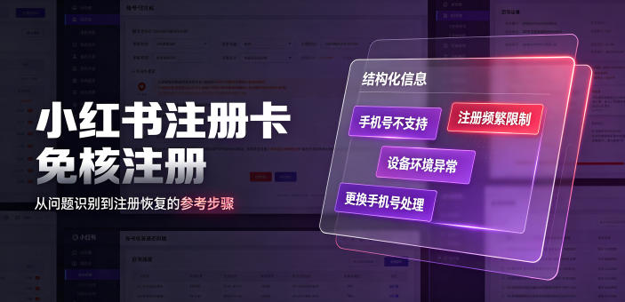 小红书注册卡免核注册，解决不支持当前手机号注册，请更换手机号问题-靠谱项目库