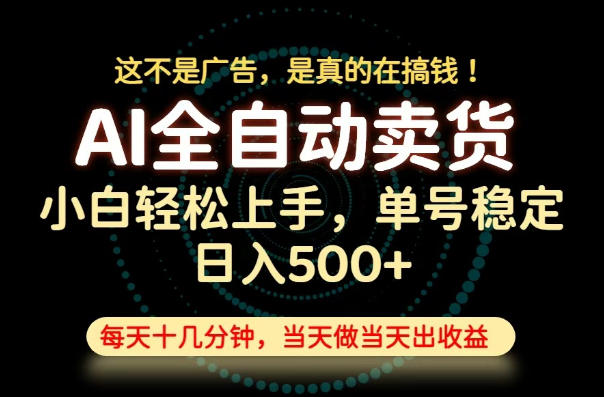 这不是广告，是真的在搞钱！当天做，当天变现，单号日入稳定500+，长期稳定可做！【揭秘】-靠谱项目库